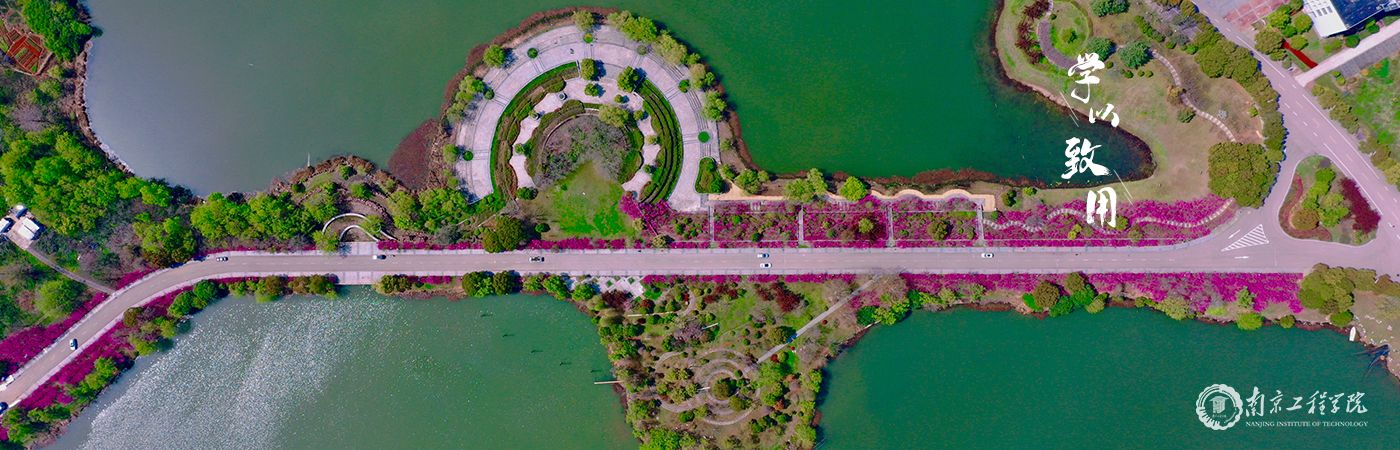 南京工程学院-研究生处